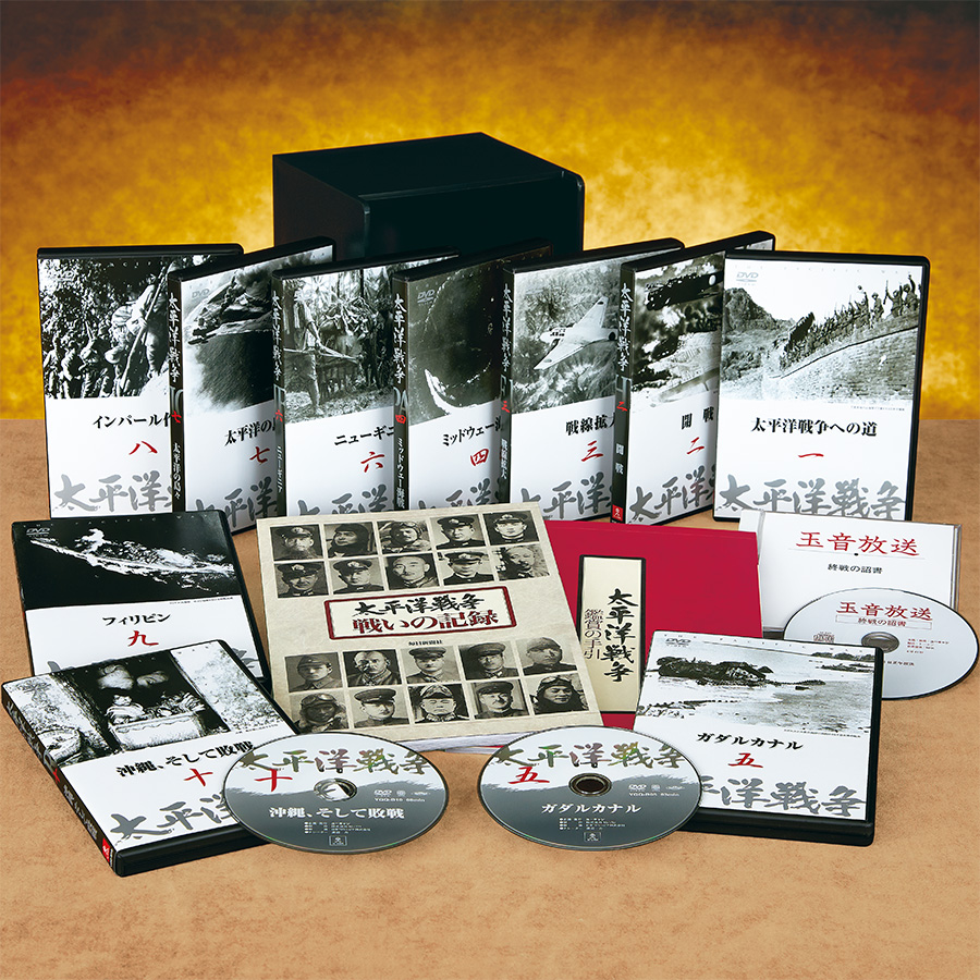 太平洋戦争　DVD 太平洋戦争 DVD全10巻 ｜【公式】ユーキャンの通販ショップ